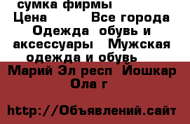 сумка фирмы “adidas“ › Цена ­ 300 - Все города Одежда, обувь и аксессуары » Мужская одежда и обувь   . Марий Эл респ.,Йошкар-Ола г.